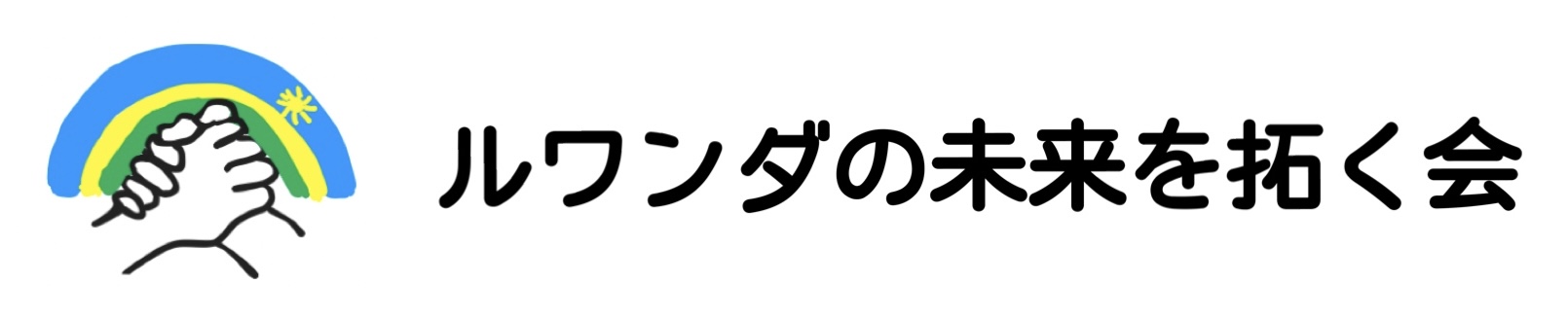 ルワンダの未来を拓く会