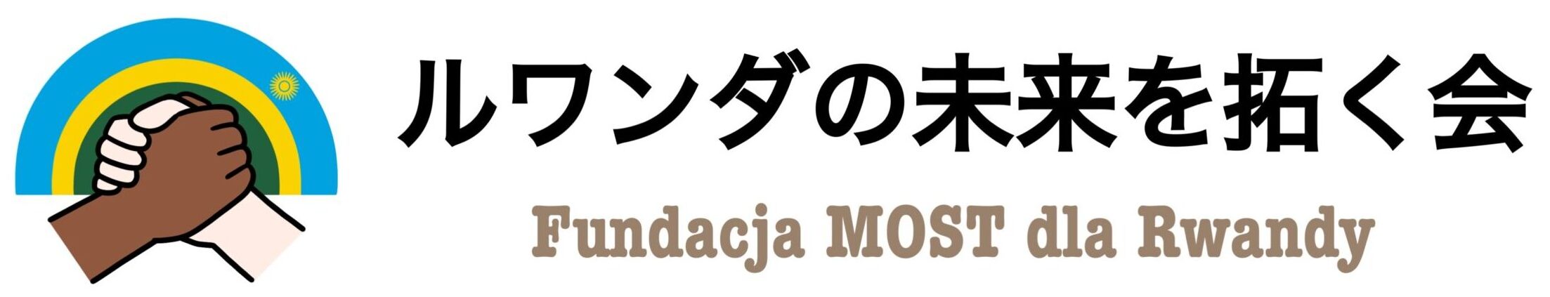 ルワンダの未来を拓く会